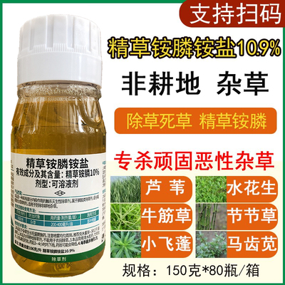 精草铵膦铵盐园正品精草胺磷安盐果除草剂草铵膦烂农药根牛筋草