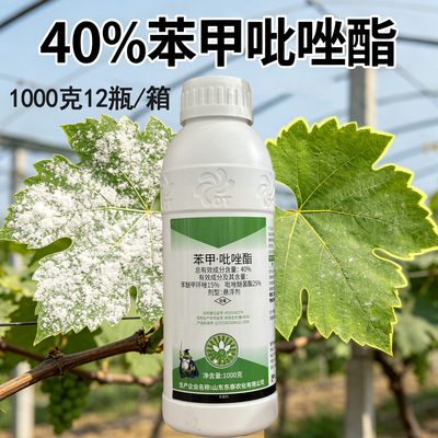 东泰40%苯甲吡唑酯脂农药杀菌剂苯醚甲环唑吡唑醚菌酯葡萄白粉病