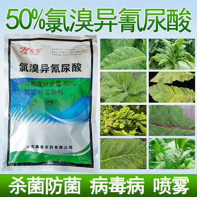 鑫星腐50%氯溴异氰尿酸烂烟草病毒病斑农药细土壤消毒角杀菌剂真