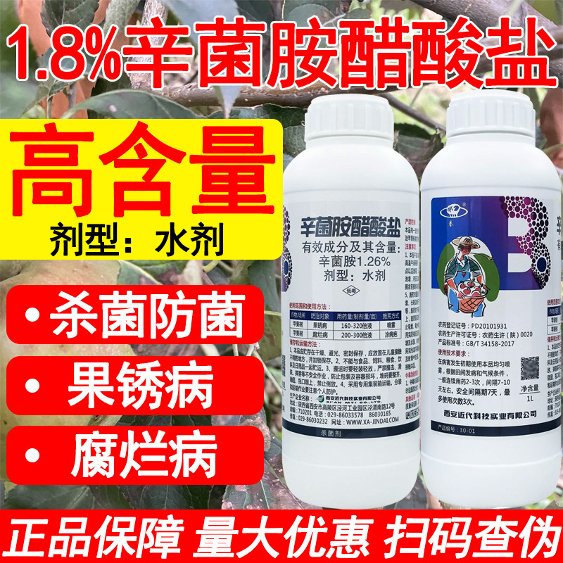 1.8%辛菌胺醋酸盐农药杀菌剂腐烂病果锈病苹果树农用杀菌剂正品药