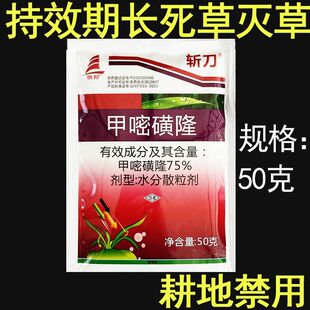 斩刀75%甲嘧磺隆铁路公路荒地杂草死根烂根剂斩刀正品农药除草剂
