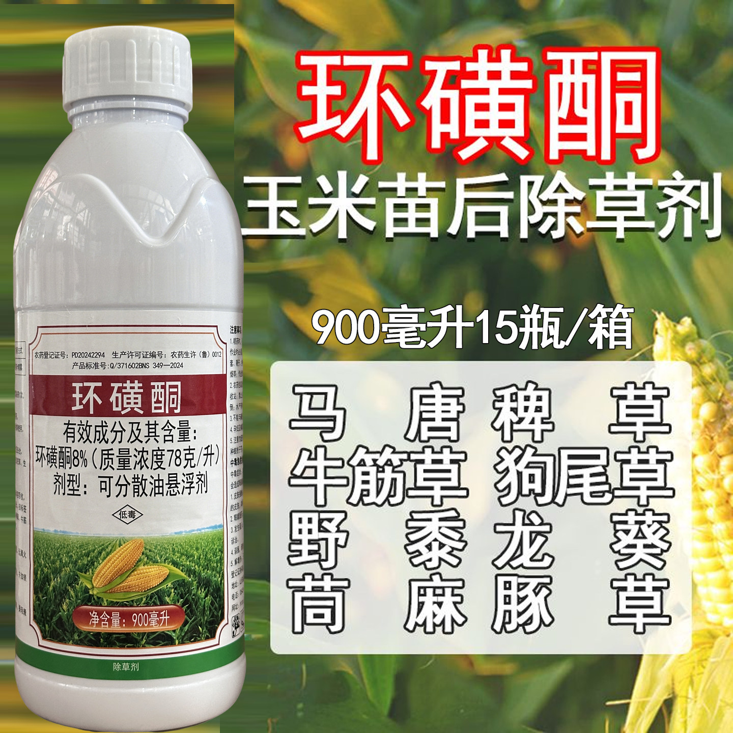 玉米苗后除草剂8%环磺酮环黄酮马唐稗草牛筋草狗尾草龙葵苗后除草