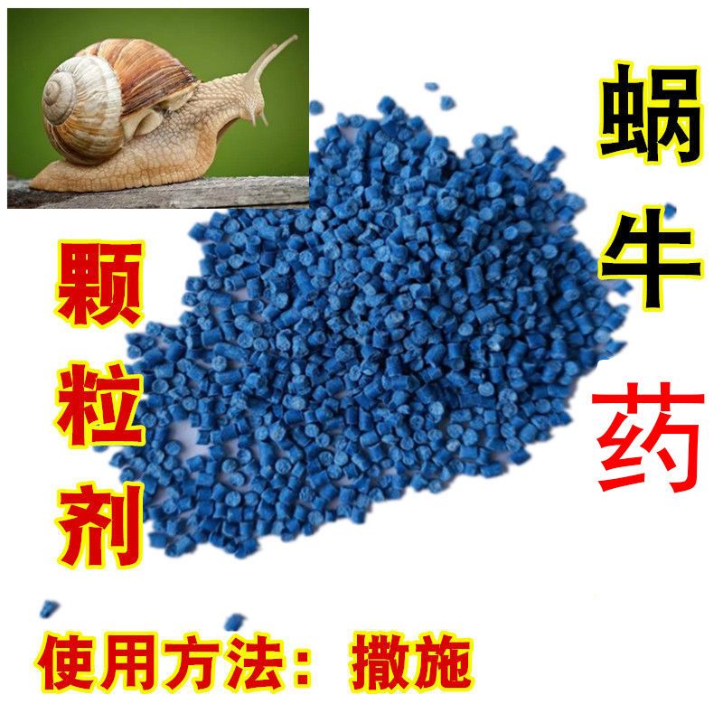 蜗利特6%四聚乙醛蜗牛专用药克甘星蓝杀蜗牛颗粒剂撒施农药杀虫剂