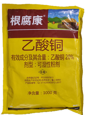 根腐康 20%乙酸铜 黄瓜苗期猝倒病杀菌剂乙酸同乙酸桐1000g