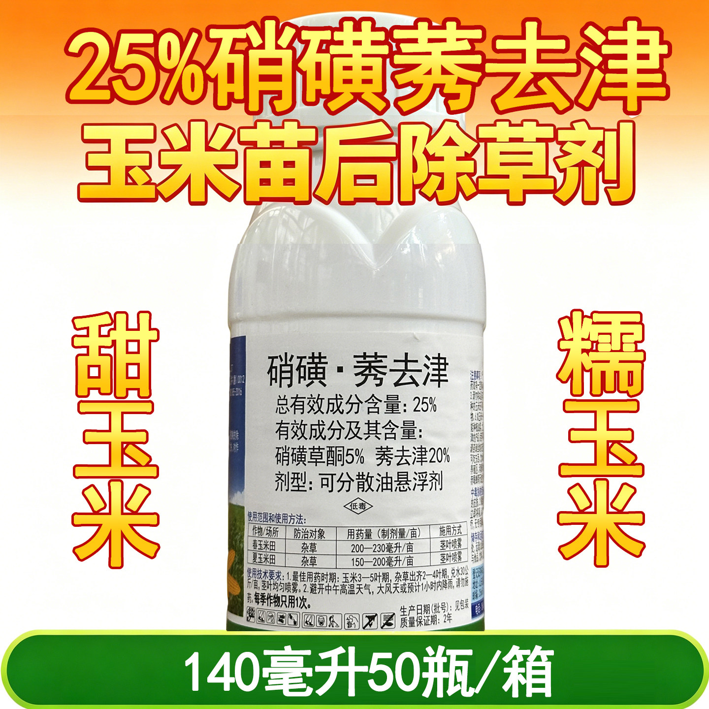 硝磺草酮莠去津水果玉米甜糯玉米黏玉米甜糯玉米苗后除草剂