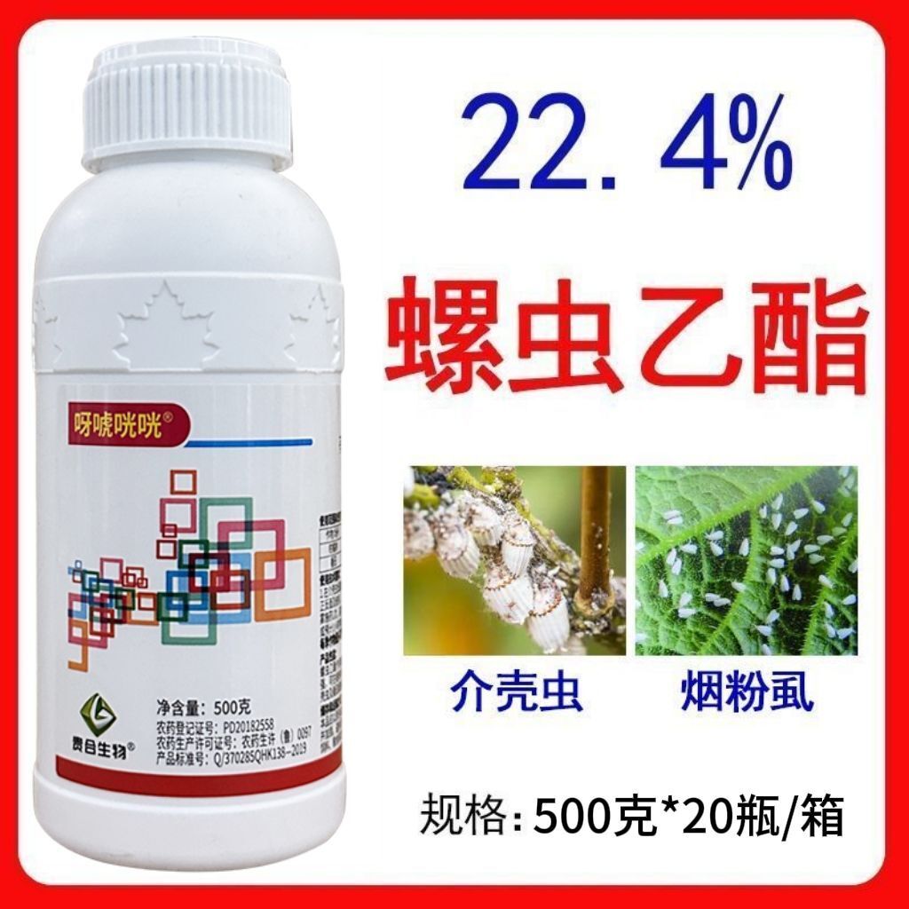 呀唬咣咣 22.4%螺虫乙酯番茄烟粉虱柑橘树介壳虫蚧壳虫杀虫剂农药