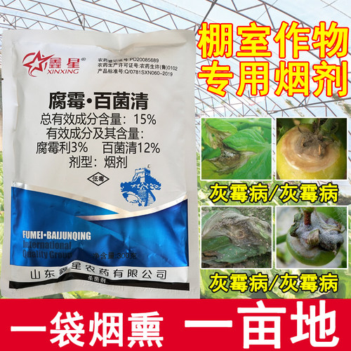 鑫星15%腐霉百菌清烟剂腐霉利灰霉病大棚烟熏蔬农菜药烟雾杀菌剂