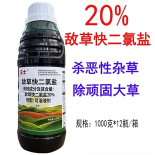 庄士果20%敌草快二氯盐灭草非耕地杂草牛筋草小飞蓬除草剂园农药