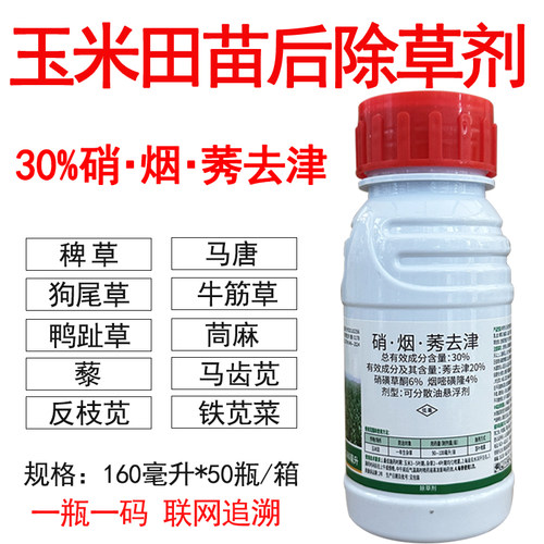 玉米苗后除草剂30%硝烟莠去津硝磺草酮烟嘧磺隆禾阔双除苞米除草