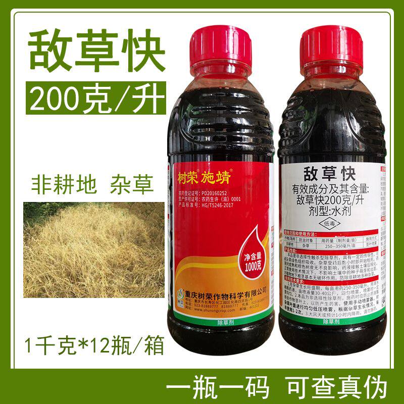 树荣施靖敌草快除草剂非耕地杂草牛筋草小飞蓬恶性杂草灭草剂