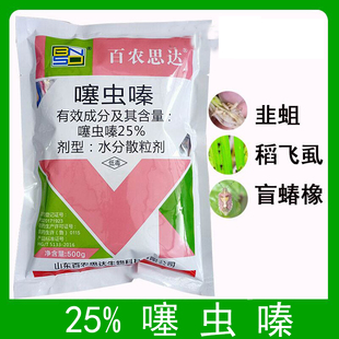 百农思达25%噻虫嗪虫秦水稻稻飞虱韭菜韭蛆冬枣盲蝽蟓农药杀虫剂