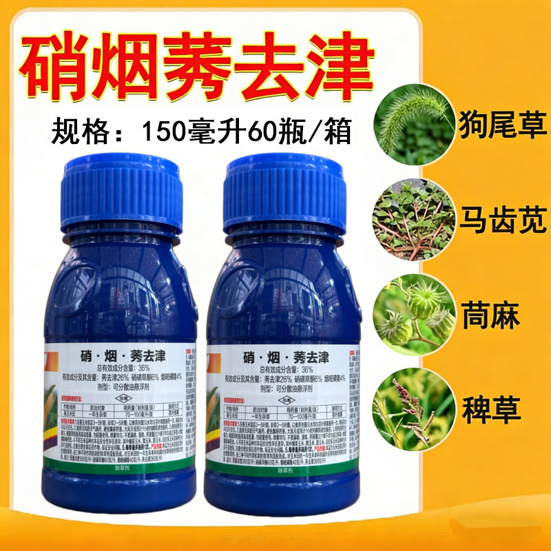 36%硝烟莠去津硝磺草酮烟嘧磺隆莠去津玉米苗后专用除草剂