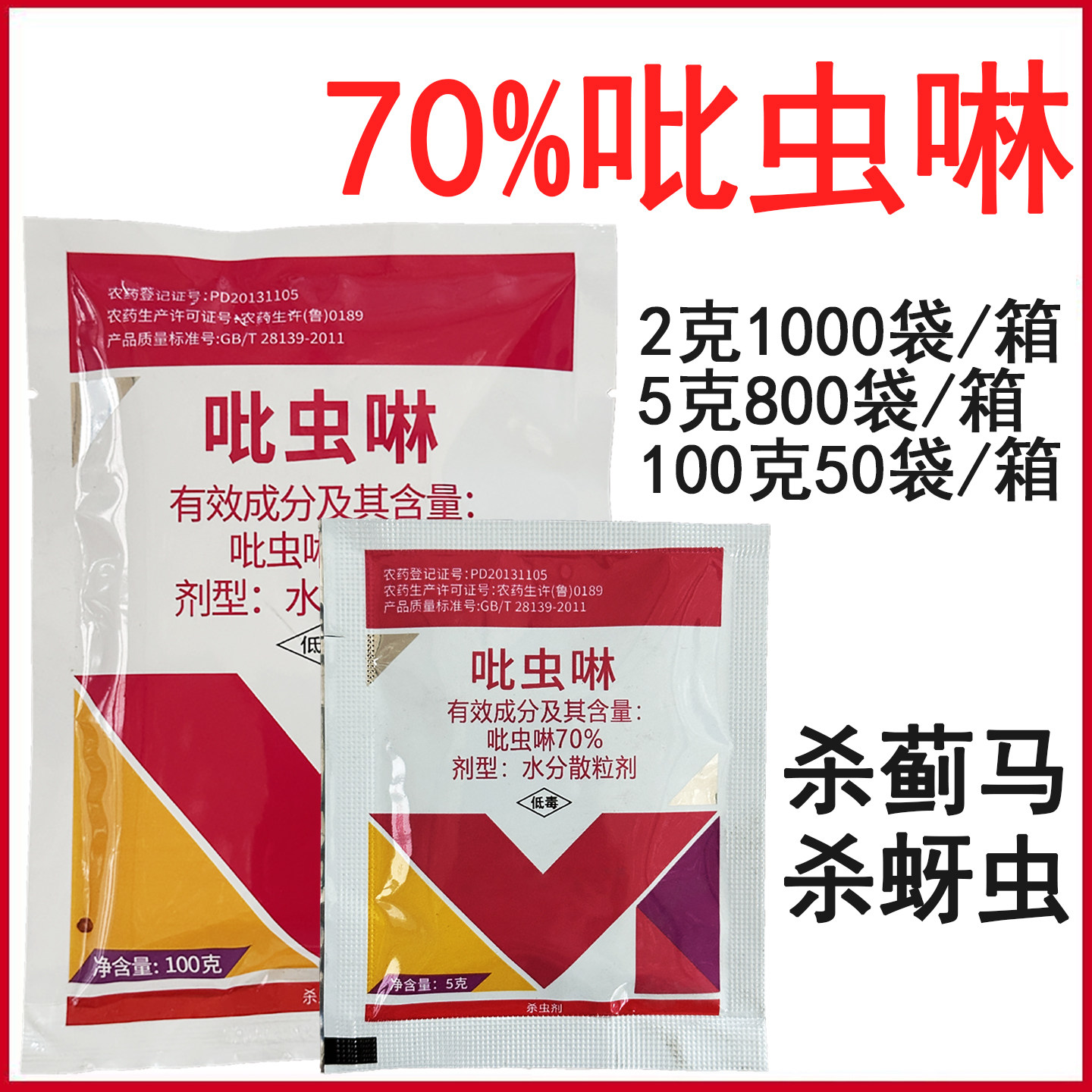吡高克70%吡虫啉蚜虫杀虫剂图片