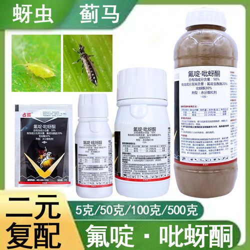 占擂 50%氟啶吡蚜酮 氟啶虫酰胺吡蚜酮 甘蓝蓟马蚜虫杀虫剂