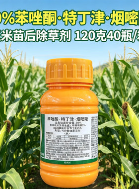 30%苯唑酮特丁津烟嘧隆玉米苗后除草剂苯唑草酮烟嘧磺隆苗后除草