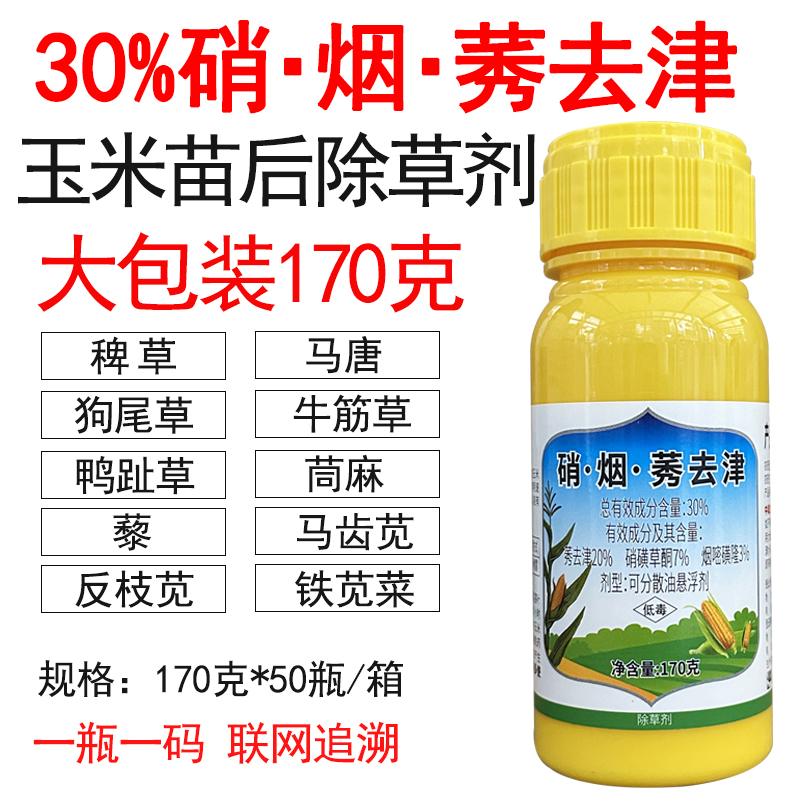 玉米苗后除草剂30%硝烟莠去津硝磺草酮烟嘧磺隆莠去津秀苞米地