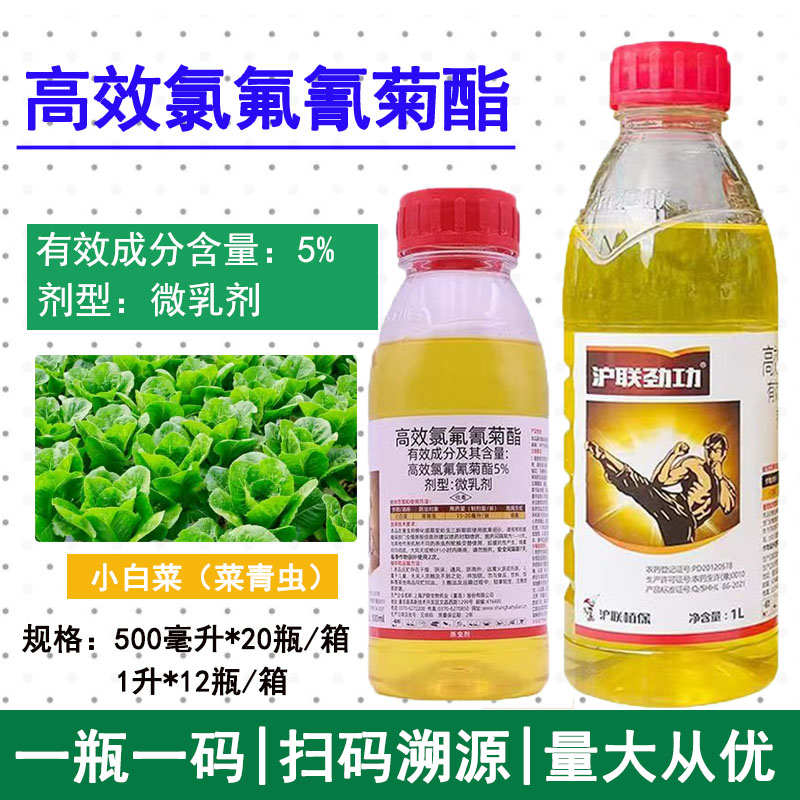 沪联劲功5%高效氯氟氰菊酯蔬小白菜菜青虫平菇蝇西葫芦蚜虫杀虫剂图片