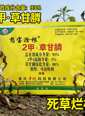 丰化憨宝滁根93%2甲草甘膦2甲4氯钠草甘磷农药除草剂果二园荒甲地