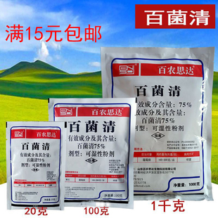 百农思达 75%百菌清农用杀菌药白菌青白粉 黄瓜霜霉病 农药杀菌剂