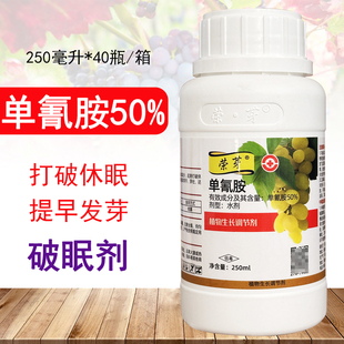荣芽 50%单氰胺葡萄油猕猴催桃芽剂破眠剂促芽生长调节剂单青氨