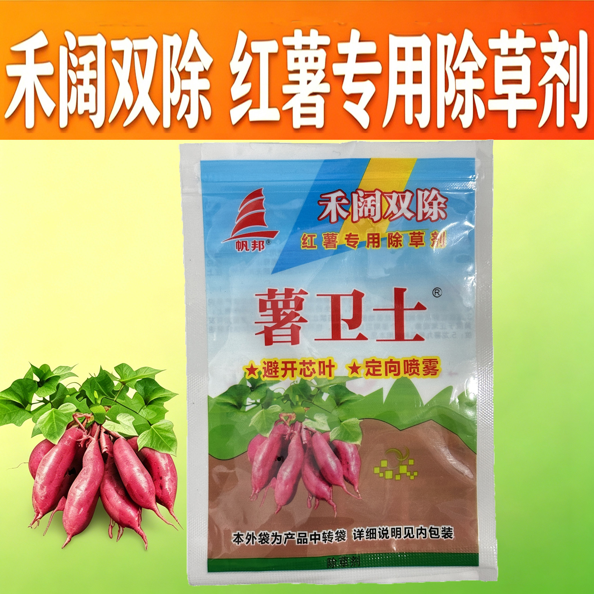 帆邦薯卫士红薯苗后专用红薯甘薯番薯田禾阔双除封闭红薯除草剂