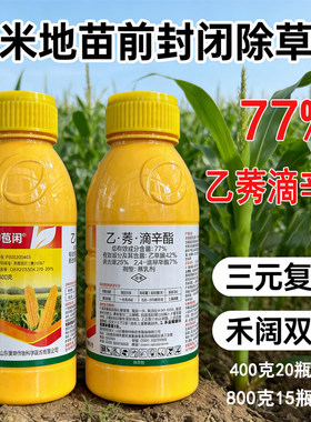 77%乙莠滴辛酯乙草胺秀去津异辛酯玉米田专用苗前封闭草籽除草剂