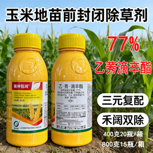 77%乙莠滴辛酯乙草胺秀去津异辛酯玉米田专用苗前封闭草籽除草剂