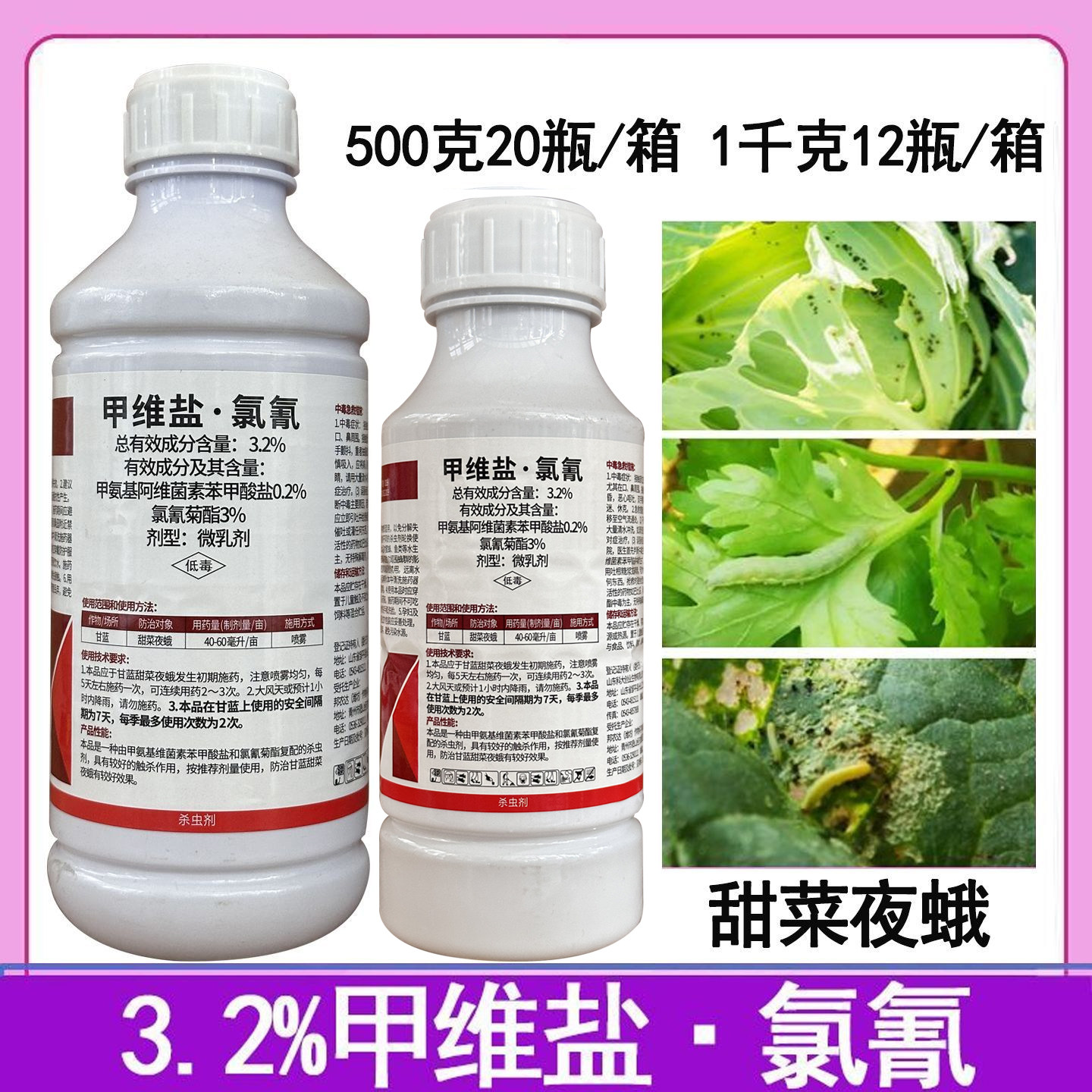 3.2%甲氨基阿维菌素甜菜夜蛾