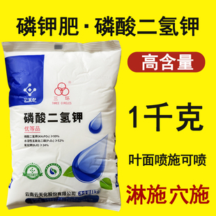 云天化三环99%磷酸二氢钾叶面肥正品农用二氢钾果树类农业用钾肥