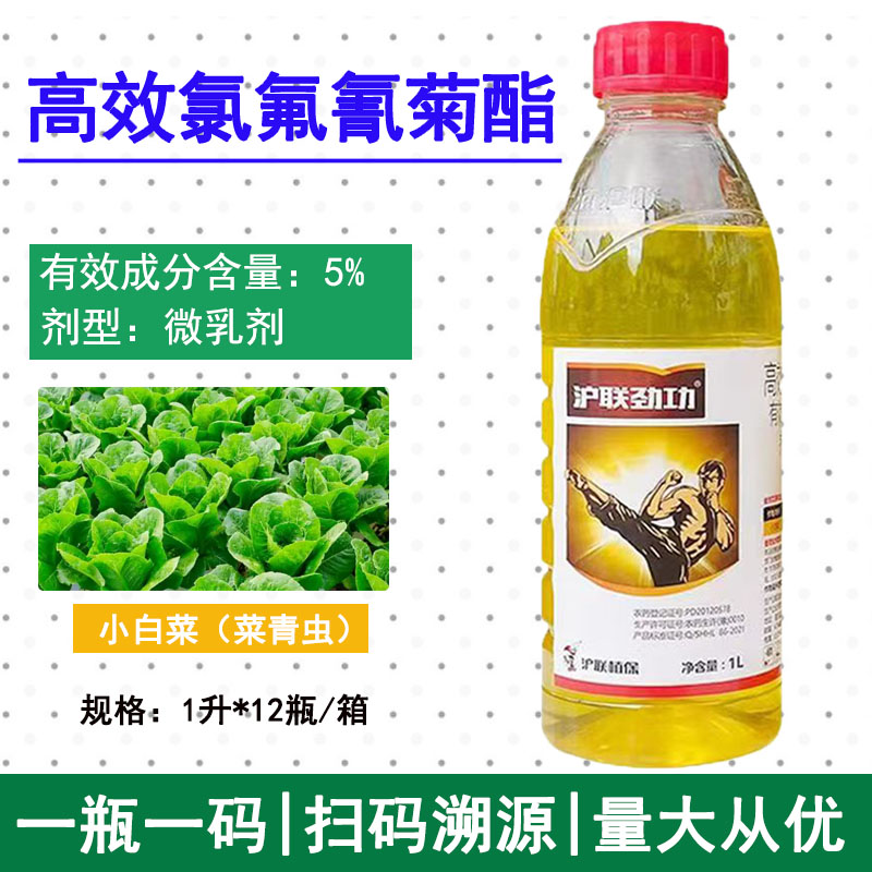 沪联劲功5%高效氯氟氰菊酯蔬小白菜青虫平菇菇蝇西葫芦蚜虫杀虫剂图片
