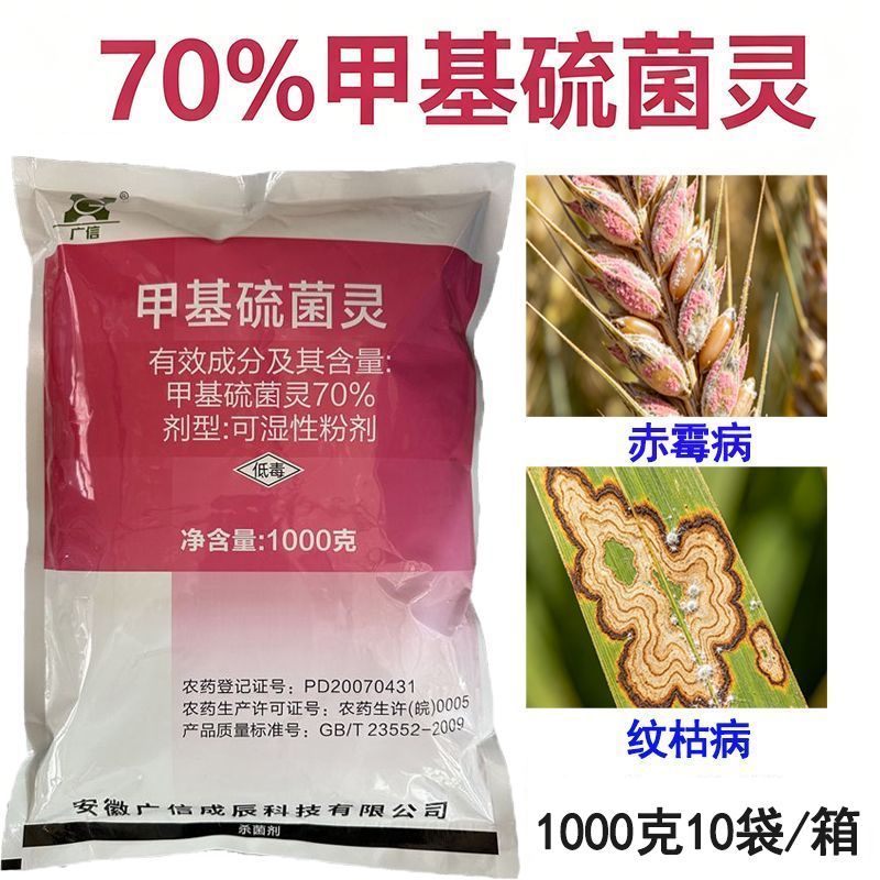 安徽广信 70%甲基硫菌灵粉剂 水稻纹枯病小麦赤霉病 农药杀菌剂