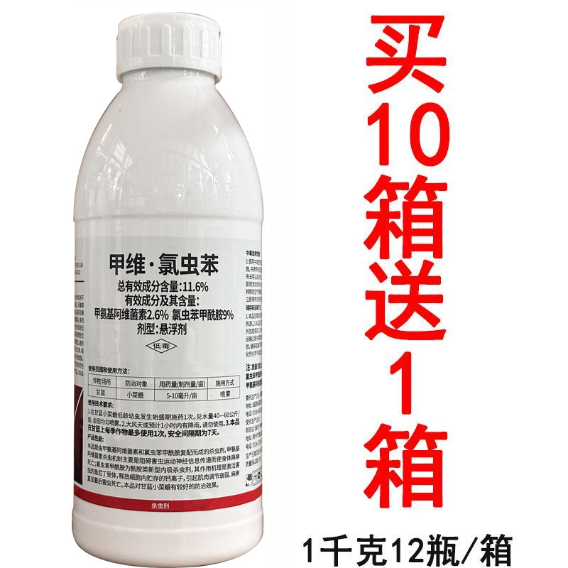 百农11.6%甲氨基阿维菌素氯虫苯甲酰胺甲维氯虫苯小菜蛾杀虫剂