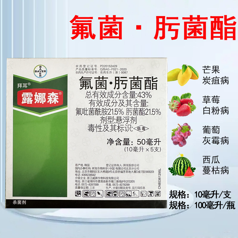 德国拜耳进口 露娜森草莓白粉病葡萄黑痘病番茄灰霉农药杀菌剂