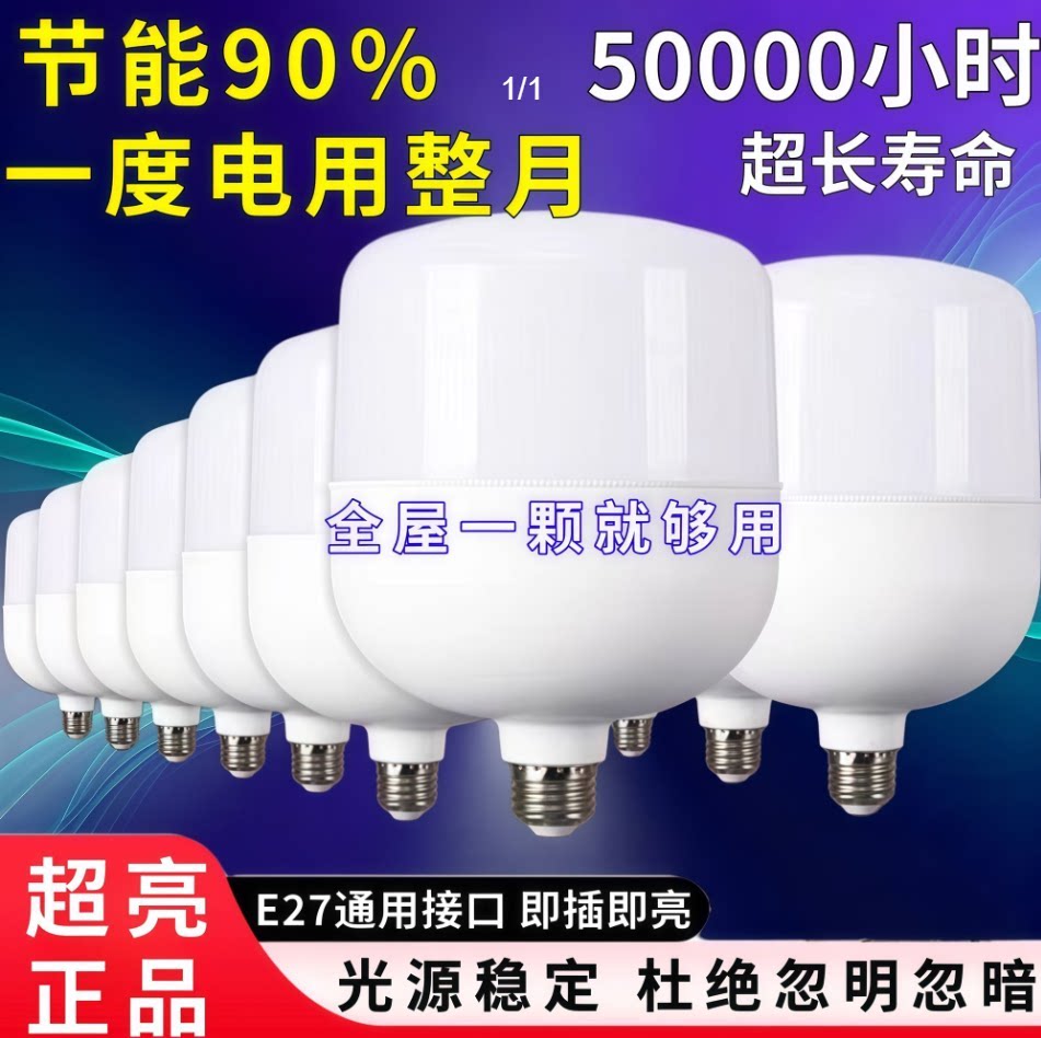 【低价处理】LED超亮家用球泡灯白光E27螺口节能护眼省电大功率灯