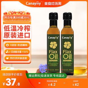 进口 Canayiiy家来亿加拿大亚麻籽油250ml 2瓶冷榨一级食用油原装