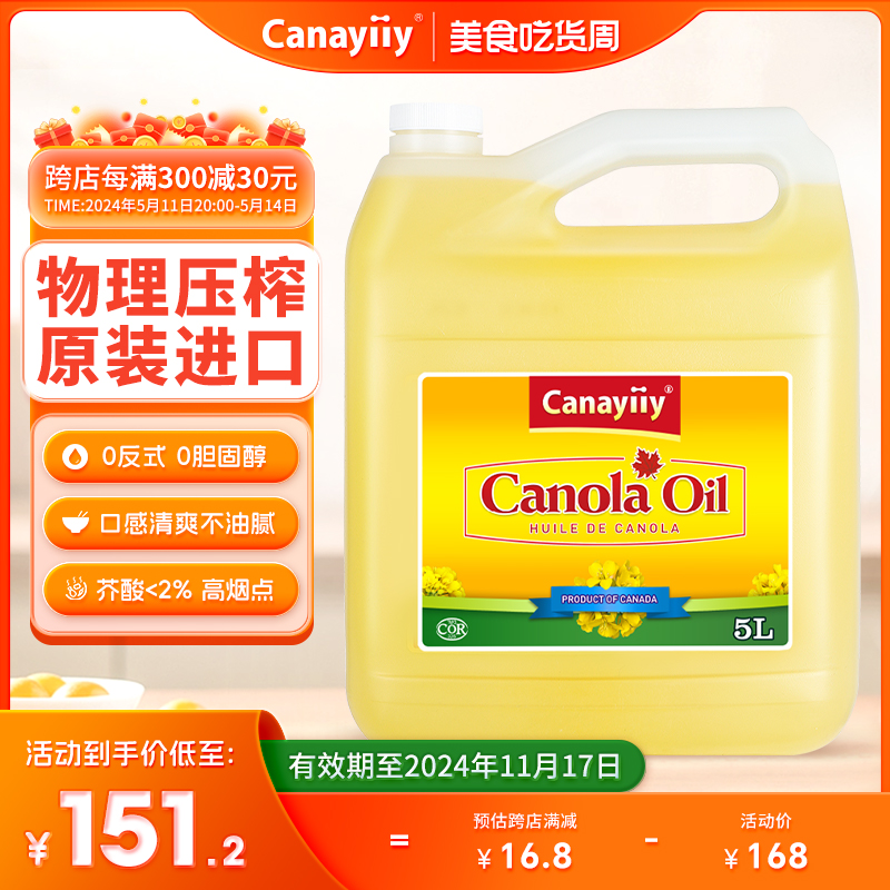 Canayiiy加拿大进口芥花籽油5升食用油非转基因低芥酸菜籽油家用-封面