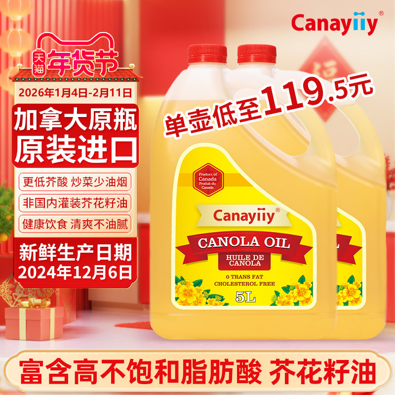 Canayiiy加拿大原装进口芥花籽油5升*2食用油家用低芥酸菜籽油
