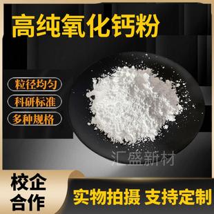 氧化钙粉 高纯超细氧化钙粉末微米纳米氧化钙科研专用氧化钙粉CaO