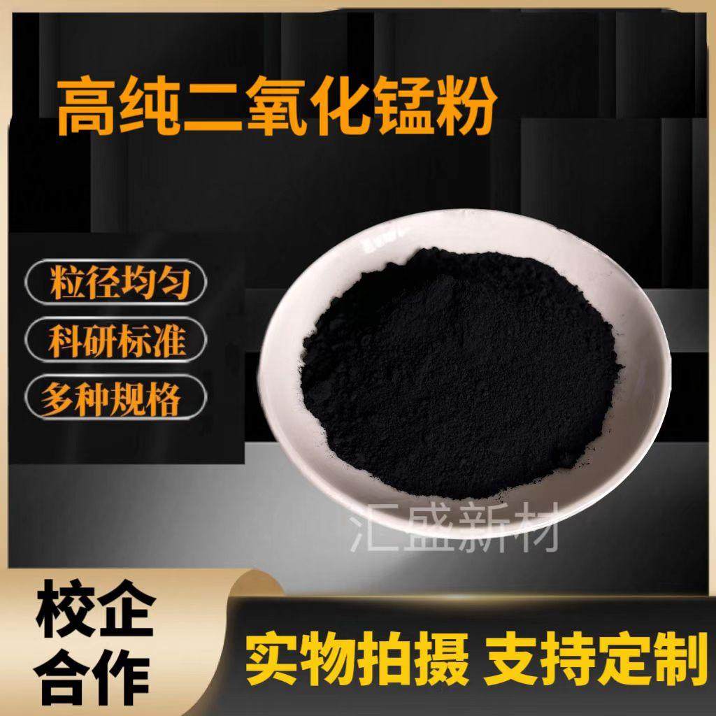 氧化锰分析纯二氧化锰粉超细纳米氧化试剂高纯微米氧化锰粉末科研