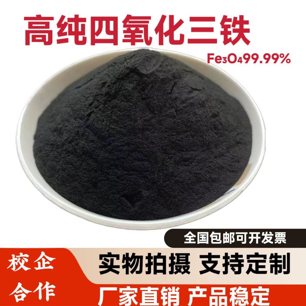 四氧化三铁粉末 高纯纳米微米Fe3O4 强磁铁粉黑色氧化铁粉科研