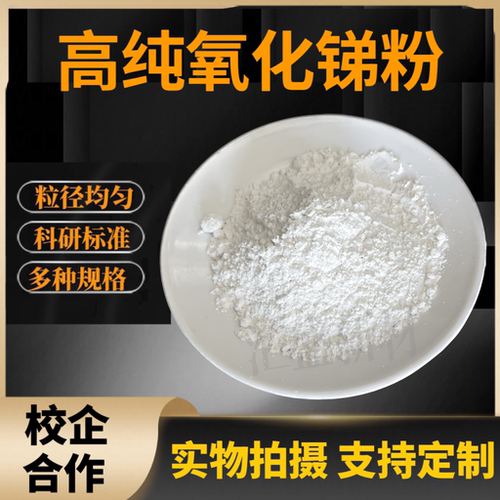 三氧化二锑微米纳米Sb2O3阻燃剂