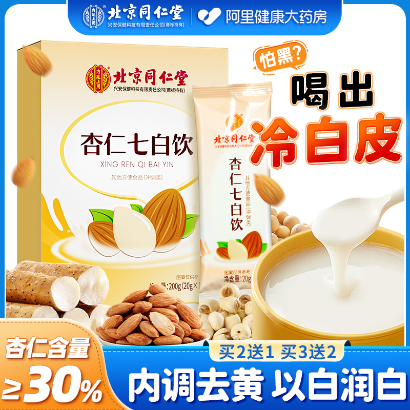 同仁堂杏仁七白饮粉纯杏仁粉非美白冲饮烘焙谷物冲泡营养早餐代餐