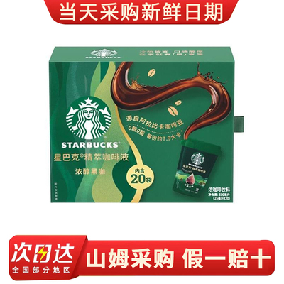 山姆代购 精粹咖啡液浓醇黑咖 阿拉比卡0糖0脂浓咖啡饮料液