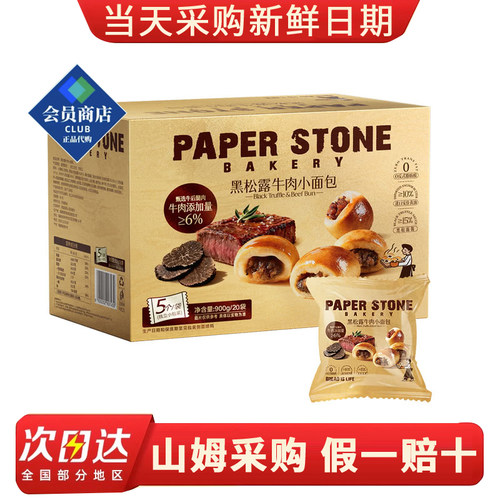 山姆代购黑松露牛肉小面包900g健康营养早餐代餐下午茶点心小零食
