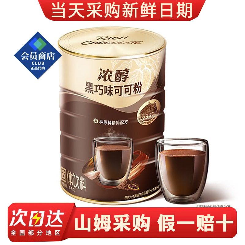 山姆浓醇黑巧味可可粉1kg罐装巧克力饮品固体饮料下午茶点心