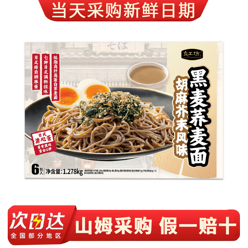 山姆代购 胡麻芥末风味黑麦荞麦面 速煮面条添加日式溏心蛋