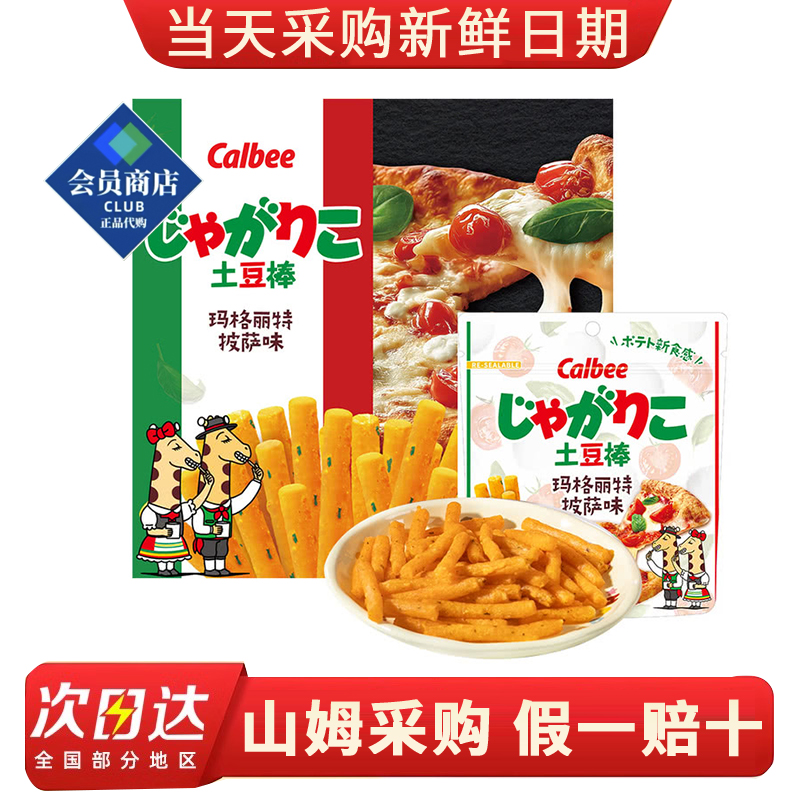 山姆代购日本进口卡乐比玛格丽特披萨味土豆棒416g酥脆休闲零食品