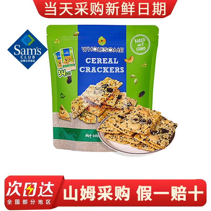 山姆代购WHOLESOME泰国进口蝴蝶森谷物饼干独立包装酥脆休闲零食