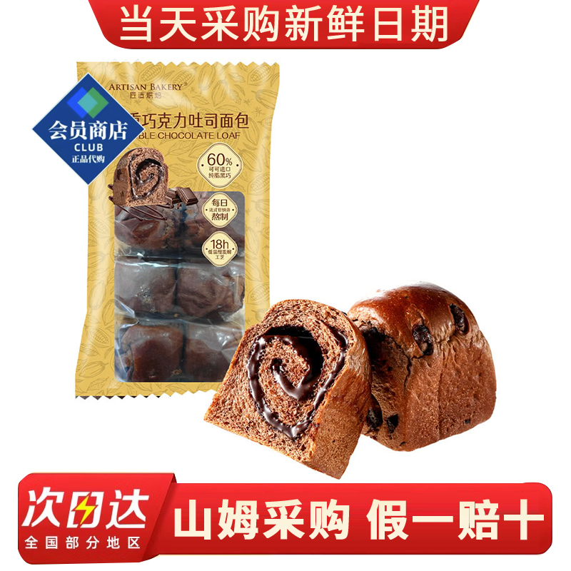 山姆代购匠造烘焙双重巧克力吐司面包400g健康零食早餐下午茶小吃