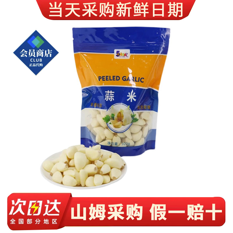 山姆会员超市真空新鲜蒜米山东蒜米纯手工剥皮大蒜掰500g